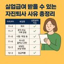 ✅ [장기요양기관 상실신고 시리즈 #2] 자진퇴사, 실업급여 받을 수 있는 사유는 따로 있다?