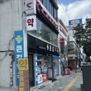 큰길약국 | 약 싸게 구매 가능, 부평약국성지 큰길약국 부모님 관절약 구매