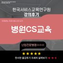 [교육현장]난임병원 CS교육 후기_한국서비스교육연구원/교육후기_한국서비스교육연구원