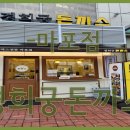 경희궁 돈까스 - 종로구 | 경희궁 돈까스