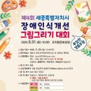 제4회 세종시 장애인식개선 그림그리기 대회 개최