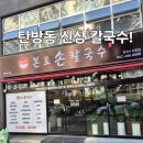 호로록냠냠 | 대전 신상 탄방동 칼국수 본토 손칼국수 냠냠 후기~