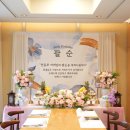 쏠바이 위드 호텔 | [비긴위드] 광주 롯데호텔 중식 레스토랑 "쉥카이" 출장 팔순 잔치