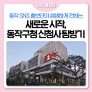 연제구청 청사 내 | [SNS 홍보단] 새로운 시작을 알린 동작구청 신청사에 다녀왔습니다!