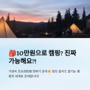 10만원 이하로 캠핑 시작? 초보 캠퍼를 위한 가성비 끝판왕 캠핑템 추천!