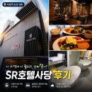 헤어벨아미 | SR호텔사당 후기 사당역 도보 1분 가성비 비즈니스 호텔이 가격에 이 퀄리티, 진짜 맞아?