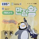 과학실험왕 초등부 | ​무료 강의가 있어 든든한 초등 필독서, EBS 만점왕 시리즈 2학년 수학/국어 3학년 과학 #내돈내산