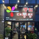 똥집대통령 세천점 네이버블로그