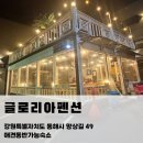 망상 | 동해 망상해수욕장 가성비 펜션 글로리아펜션 후기｜애견동반 가능한 숙소