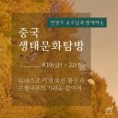 문화 | 중국 생태문화탐방 후기