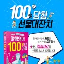 여행영어 100일의 기적 서평 대박 선물이벤트 안내 이미지