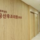 전라남도 공공산후조리원 5호점 이미지