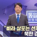 &#34;삐라 살포는 선제공격“ 북한 강력 반발 외 [통일전망대 풀영상/MBC]ㅣ남북교육연구소 231111 이미지