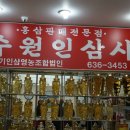 수원인삼사