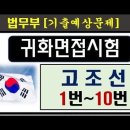 1-10 고조선 귀화면접시험, 예상문제 종합편, 이미지