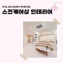 1861 | 경기도 고양시 일산동구 백석동 55평 스킨케어샵 인테리어 후기_1861