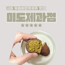 미도 | 서울 두바이쫀득쿠키 맛집 <미도제과점> 후기