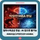 (주)대세기업 | 주 6일 출근 : 직장인 MBA대학원의 현실, AI가 바꿔버렸다