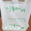 상옥자김밥 이미지