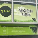 속리산 염소요리 전문점 이미지