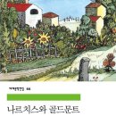 소명PC방 | 헤르만 헤세 - 「나르치스와 골드문트」