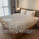 서광리-5 | 숙소도 없다 신화월드 랜딩관 추천 혼자 여행 숙박 후기 랜딩관 신화관 메리어트 차이 다른점은 뭘까?