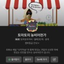 토마토의농비어천가 이미지