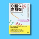 쓱~ 읽고+ 싹 이해하는 문해력 트레이닝 | 김선영 | &#39;어른의 문해력&#39; | 비문학 시간 단축하는 방법