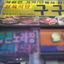 경기 연천 전곡 삼겹살 / 구구정육식당 전곡점