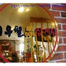 이우철한방누룽지삼계탕 이미지