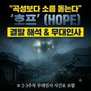 성진스크린월드 | [영화 호프] "곡성" 나홍진 감독의 역대급 귀환! 개봉일, 줄거리, 결말 해석부터 3주차 무대인사 일정...