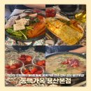 용산-159 | 용산 청첩장모임 동백가옥 용산본점 솔직후기
