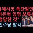 법제처장 &#34;헌법재판관 임명보류는 정당한 권한 행사…위법 아냐&#34; 민주당 발칵 ﻿성창경TV 이미지