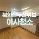홍은동 북한산두산위브아파트 입주청소 잘하는곳