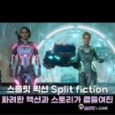 스플릿 픽션 2인용 협동 플레이 게임 친구들과 재미있게 플레이 해봐
