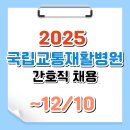 경성대학교 일반대학원 | [토익 600이상 우대] 국립교통재활병원 간호직 채용안내