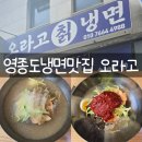 영종도 넙디 냉면맛집 오라고칡냉면 솔직후기