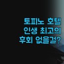 테마모텔 | 호텔 제드 토피노, 인생 최고의 선택! 특별한 경험 보장, 후회는 절대 없을 거예요!