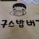 봉구스밥버거 이미지