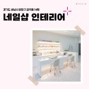 금곡동-14 | 경기도 성남시 분당구 금곡동 14평 네일샵인테리어 후기_1803