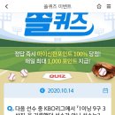 10월 14일 신한 쏠 야구상식 쏠퀴즈 정답 이미지