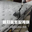 용인패브릭소파청소 비치움 토탈케어 매트리스청소 얼룩제거 후기