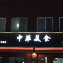 중화미식 | 안양 중국집 중화미식 방문 후기, 짬뽕 국물에 담긴 진심