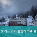 속초라쏘스파풀빌라가족펜션