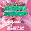 싸이레이스 | 2025 컬러레이스 예매 정보 후기 꿀팁