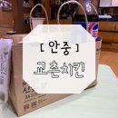 교촌치킨안중 이미지