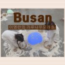 오감통 실내공연장 | 이영란의 감성체험 가루나무모래흙 체험솔직후기| 아이 오감자극 놀이|부산실내체험 추천