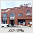 경기도수원월드컵경기장관리재단 노동조합 | 수원 대형 베이커리 카페 오렌지베이글, 엄청난 규모와 뉴욕 감성의 베이글 맛집