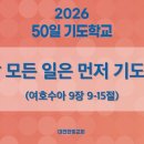 한빛감리교회] 260318_50일 기도학교 설교_21강_모든 일은 먼저 기도하라_여호수아 9장 9-15절_백용현 담임목사 이미지