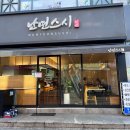 난연스시 | [구로구] 고척스카이돔 근처 숨어있는 맛집 '난연스시'